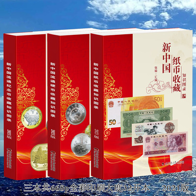 新中国纸币流通硬币纪念币收藏知识图录21版