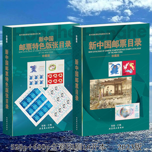 2023版《新中国邮票目录》《新中国邮票特色版张目录》全集1949-2022年全部