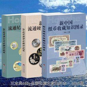 新中国纸币流通硬币纪念币收藏知识图录