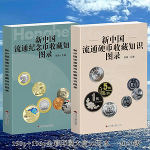 新中国流通硬币纪念币收藏知识图录