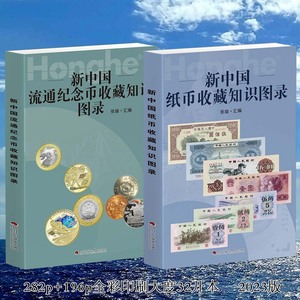 新中国流通纪念币纸币收藏知识图录