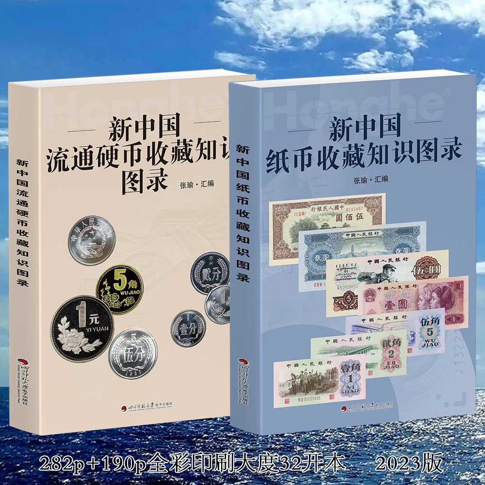 新中国流通硬币纸币收藏知识图录