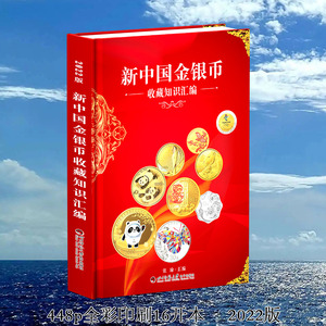 2022版《新中国金银币收藏知识汇编》