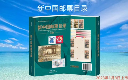 2023版《新中国邮票目录》《新中国邮票特色版张目录》全集1949-2022年全部
