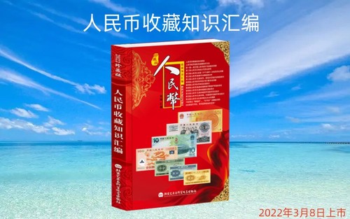2022版《人民币收藏知识汇编》