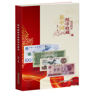 新中国纸币收藏知识图录