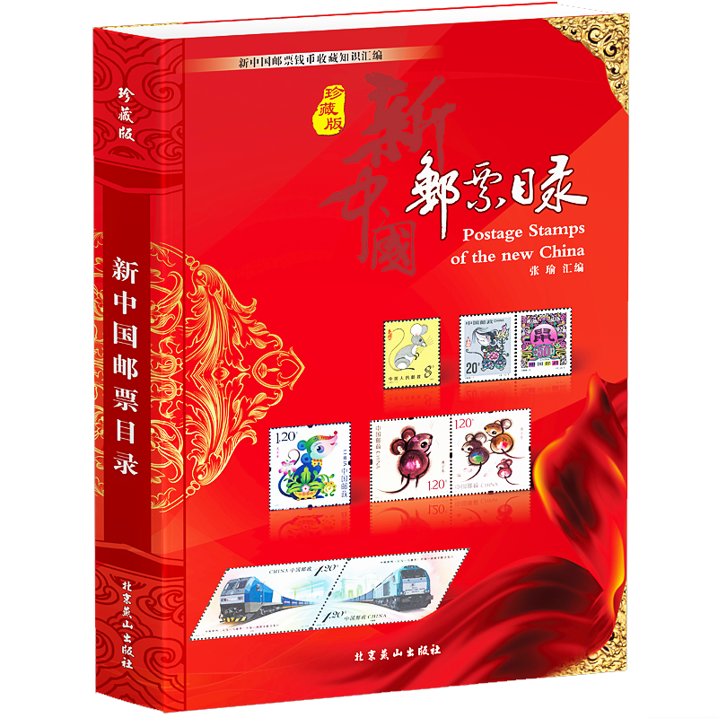 2020版新中国邮票目录1949-2020年4月