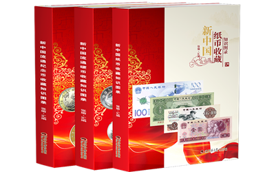 新中国纸币流通硬币纪念币收藏知识图录