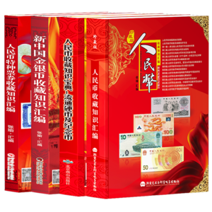 纸币流通硬币纪念币金银币外汇券国库券国债收藏目录知识汇编全集