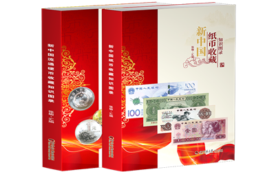 新中国流通硬币纸币收藏知识图录
